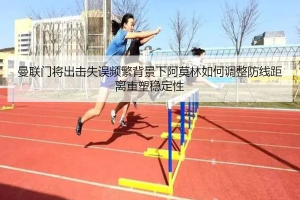 曼联门将出击失误频繁背景下阿莫林如何调整防线距离重塑稳定性