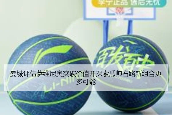 曼城评估萨维尼奥突破价值并探索瓜帅右路新组合更多可能